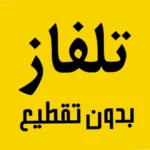 Logo of تلفاز بدون تقطيع جميع القنوات android Application 